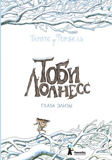 Глаза Элизы - Тимоте де Фомбель Слушать аудио книги онлайн без регистрации полностью бесплатно - knigavkarmane.net