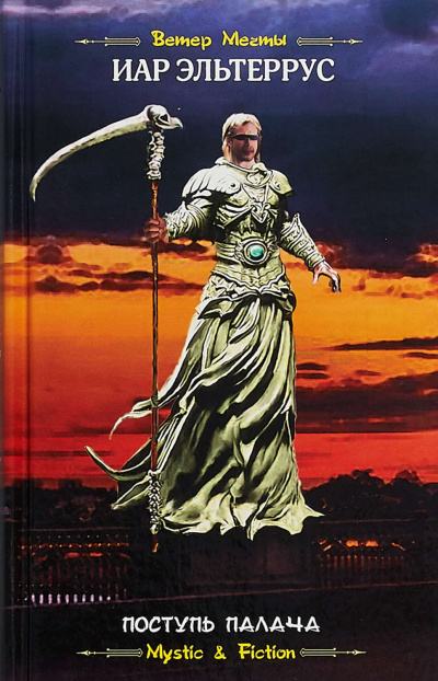 Поступь Палача - Иар Эльтеррус Слушать аудио книги онлайн без регистрации полностью бесплатно - knigavkarmane.net