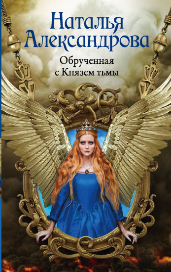 Обрученная с Князем тьмы - Наталья Александрова Слушать аудио книги онлайн без регистрации полностью бесплатно - knigavkarmane.net