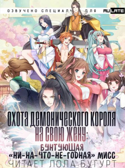 Охота Демонического короля на свою жену: бунтующая «ни-на-что-не-годная» мисс 1 - Cяо Нуань Cу Слушать аудио книги онлайн без регистрации полностью бесплатно - knigavkarmane.net