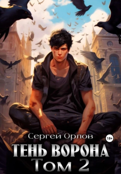 Тень Ворона – 2 - Сергей Орлов Слушать аудио книги онлайн без регистрации полностью бесплатно - knigavkarmane.net