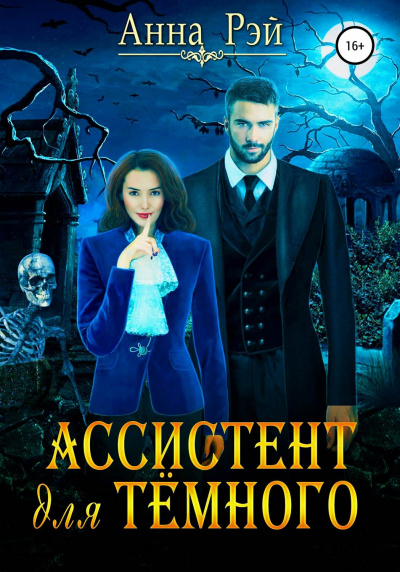 Ассистент для тёмного - Анна Рэй Слушать аудио книги онлайн без регистрации полностью бесплатно - knigavkarmane.net