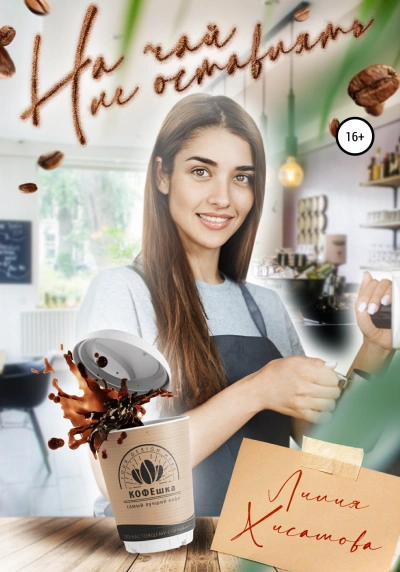 На чай не оставлять - Лилия Хисамова Слушать аудио книги онлайн без регистрации полностью бесплатно - knigavkarmane.net