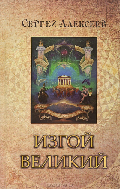Изгой Великий - Сергей Алексеев Слушать аудио книги онлайн без регистрации полностью бесплатно - knigavkarmane.net