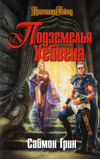 Подземелья Хейвена - Саймон Грин Слушать аудио книги онлайн без регистрации полностью бесплатно - knigavkarmane.net