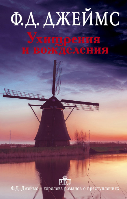 Ухищрения и вожделения - Филлис Дороти Джеймс Слушать аудио книги онлайн без регистрации полностью бесплатно - knigavkarmane.net
