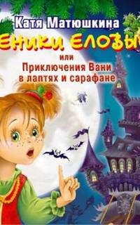 Веники еловые или приключения Вани в лаптях и сарафане - Екатерина Матюшкина Слушать аудио книги онлайн без регистрации полностью бесплатно - knigavkarmane.net