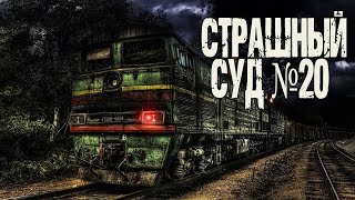 Страшный суд №20 - Генри Лайон Олди Слушать аудио книги онлайн без регистрации полностью бесплатно - knigavkarmane.net