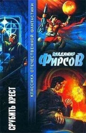 Бунт - Владимир Фирсов Слушать аудио книги онлайн без регистрации полностью бесплатно - knigavkarmane.net