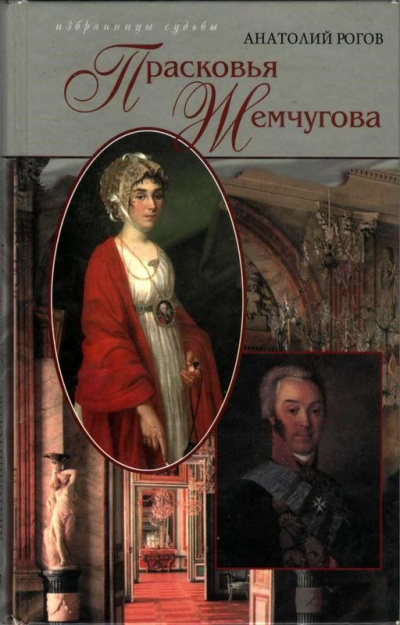 Шереметев и Жемчугова - Анатолий Рогов Слушать аудио книги онлайн без регистрации полностью бесплатно - knigavkarmane.net
