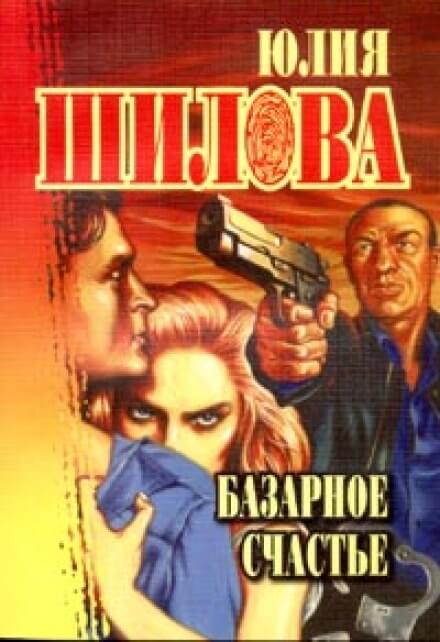 Базарное счастье - Юлия Шилова Слушать аудио книги онлайн без регистрации полностью бесплатно - knigavkarmane.net