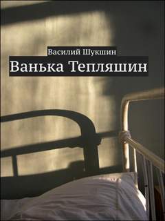 Ванька Тепляшин - Василий Шукшин Слушать аудио книги онлайн без регистрации полностью бесплатно - knigavkarmane.net