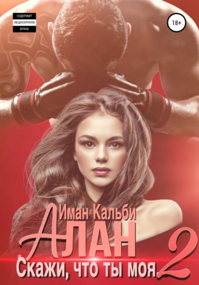 Алан. Скажи, что ты моя 2 - Иман Кальби Слушать аудио книги онлайн без регистрации полностью бесплатно - knigavkarmane.net