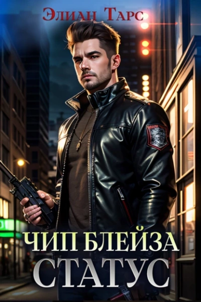 Чип Блейза. Статус - Элиан Тарс Слушать аудио книги онлайн без регистрации полностью бесплатно - knigavkarmane.net