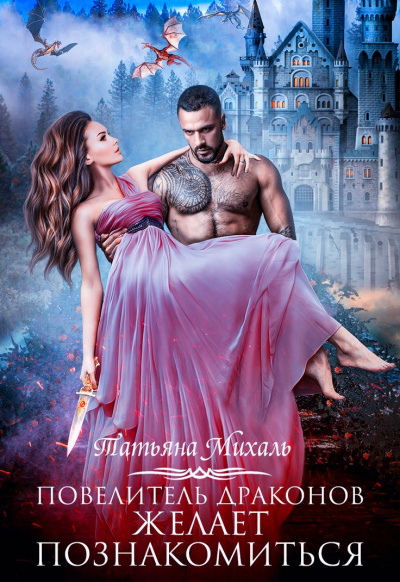 Повелитель драконов желает познакомиться - Татьяна Михаль Слушать аудио книги онлайн без регистрации полностью бесплатно - knigavkarmane.net