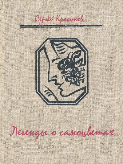 Легенды о самоцветах - Сергей Красиков Слушать аудио книги онлайн без регистрации полностью бесплатно - knigavkarmane.net