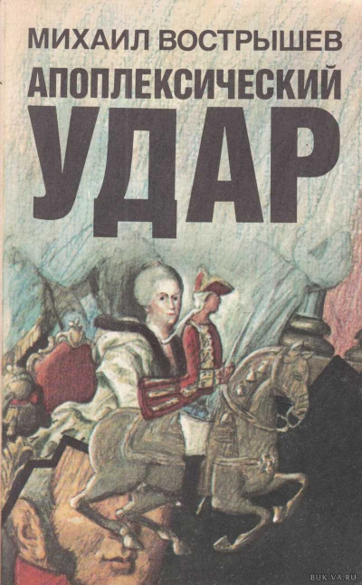 Павел I - Михаил Вострышев Слушать аудио книги онлайн без регистрации полностью бесплатно - knigavkarmane.net