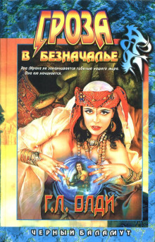 Гроза в Безначалье - Олди Генри Лайон Слушать аудио книги онлайн без регистрации полностью бесплатно - knigavkarmane.net