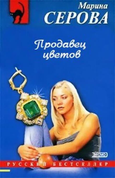 Продавец цветов - Марина Серова Слушать аудио книги онлайн без регистрации полностью бесплатно - knigavkarmane.net