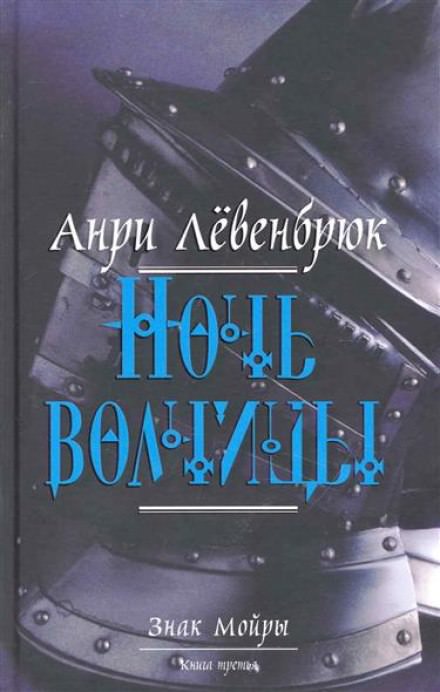 Левенбрюк Анри - Ночь волчицы Слушать аудио книги онлайн без регистрации полностью бесплатно - knigavkarmane.net
