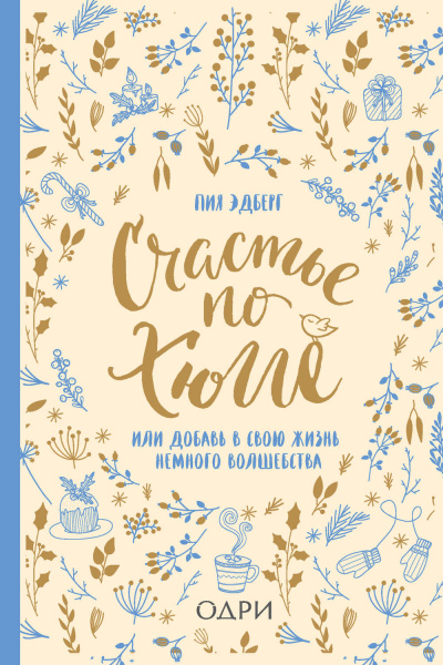 Счастье по хюгге, или Добавь в свою жизнь немного волшебства - Пия Эдберг Слушать аудио книги онлайн без регистрации полностью бесплатно - knigavkarmane.net