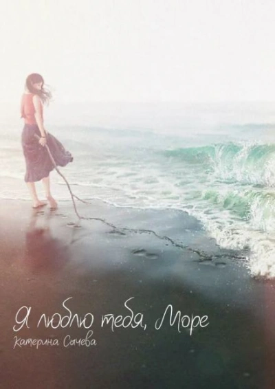 Я люблю тебя, Море... - Катерина Сычева Слушать аудио книги онлайн без регистрации полностью бесплатно - knigavkarmane.net