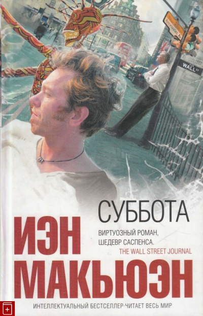 Суббота - Иэн Макьюэн Слушать аудио книги онлайн без регистрации полностью бесплатно - knigavkarmane.net