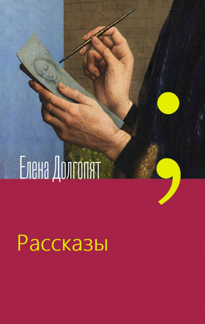 Рассказы - Елена Долгопят Слушать аудио книги онлайн без регистрации полностью бесплатно - knigavkarmane.net