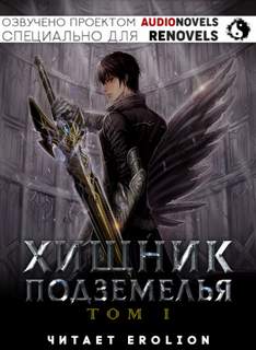 Хищник Подземелья. Книга 1 - Hodam Слушать аудио книги онлайн без регистрации полностью бесплатно - knigavkarmane.net