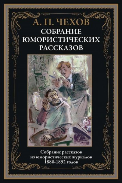 Новогодняя пытка - Антон Чехов Слушать аудио книги онлайн без регистрации полностью бесплатно - knigavkarmane.net
