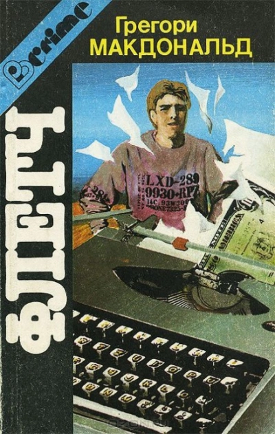 Еще Флетч? - Грегори Макдональд Слушать аудио книги онлайн без регистрации полностью бесплатно - knigavkarmane.net