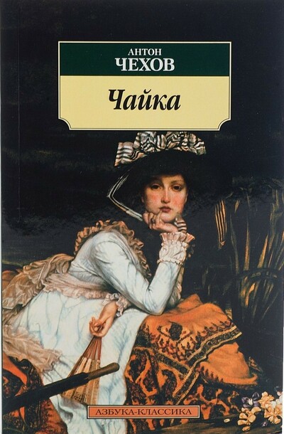 Чайка - Антон Чехов Слушать аудио книги онлайн без регистрации полностью бесплатно - knigavkarmane.net