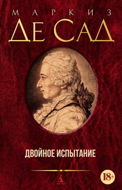 Двойное испытание - Маркиз де Сад Слушать аудио книги онлайн без регистрации полностью бесплатно - knigavkarmane.net