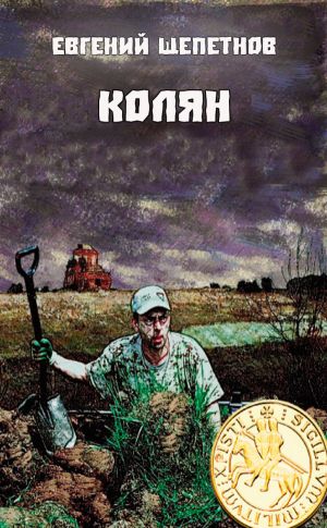 Колян - Евгений Щепетнов Слушать аудио книги онлайн без регистрации полностью бесплатно - knigavkarmane.net