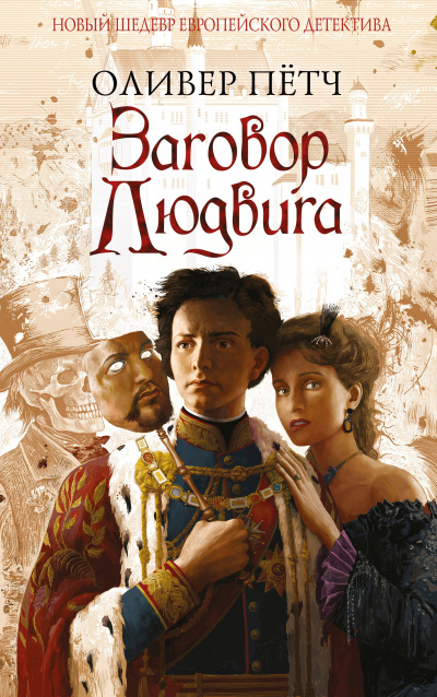 Заговор Людвига - Оливер Петч Слушать аудио книги онлайн без регистрации полностью бесплатно - knigavkarmane.net