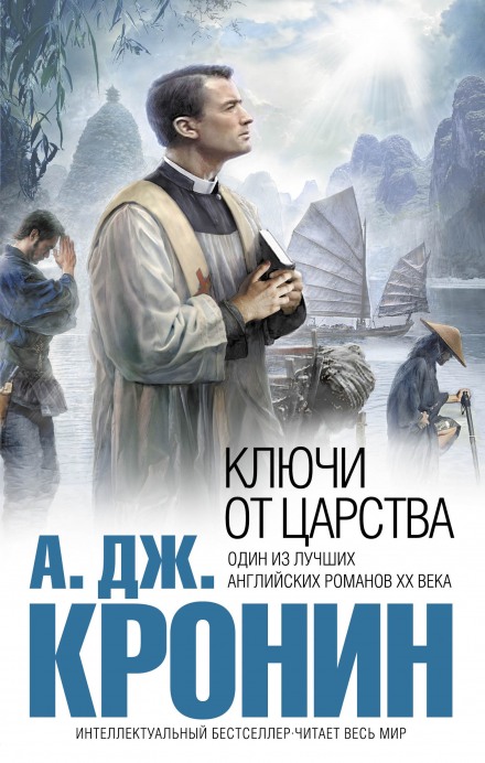Ключи Царства - Арчибальд Кронин Слушать аудио книги онлайн без регистрации полностью бесплатно - knigavkarmane.net
