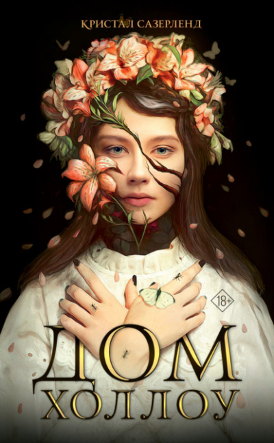 Дом Холлоу - Кристал Сазерленд Слушать аудио книги онлайн без регистрации полностью бесплатно - knigavkarmane.net