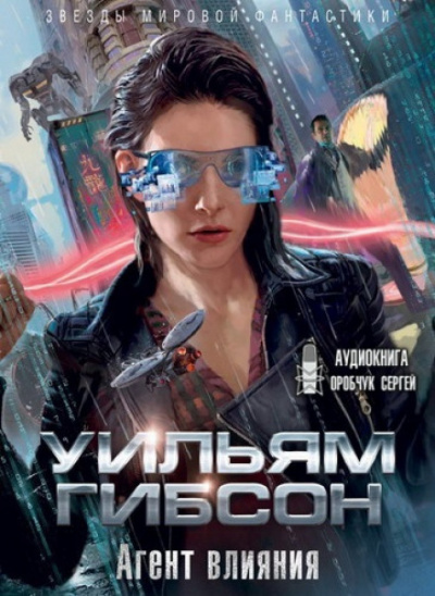 Агент влияния - Уильям Гибсон Слушать аудио книги онлайн без регистрации полностью бесплатно - knigavkarmane.net