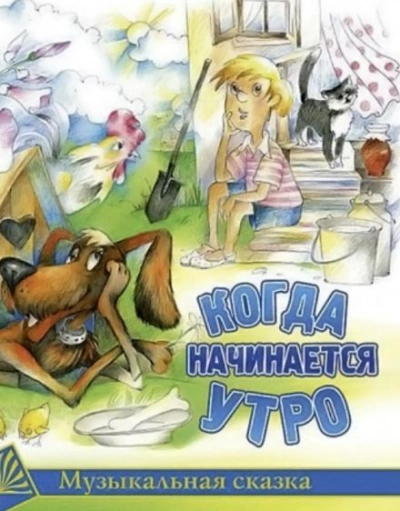 Когда начинается утро - Садовский Михаил Слушать аудио книги онлайн без регистрации полностью бесплатно - knigavkarmane.net