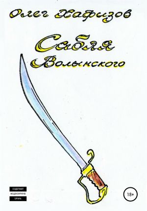 Сабля Волынского - Олег Хафизов Слушать аудио книги онлайн без регистрации полностью бесплатно - knigavkarmane.net