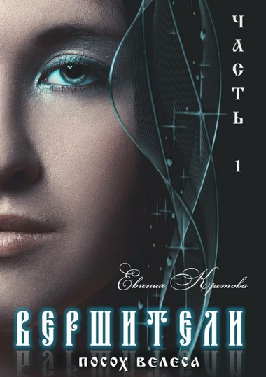 Посох Велеса - Евгения Кретова Слушать аудио книги онлайн без регистрации полностью бесплатно - knigavkarmane.net