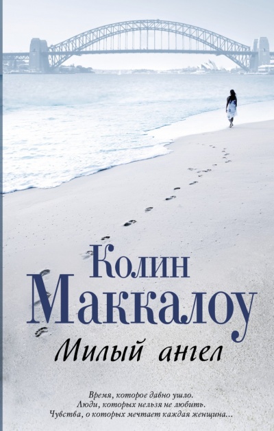 Милый ангел - Колин Маккалоу Слушать аудио книги онлайн без регистрации полностью бесплатно - knigavkarmane.net
