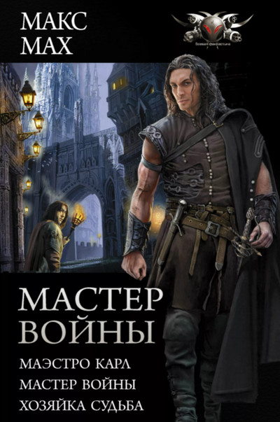 Маэстро Карл. Мастер войны. Хозяйка Судьба - Макс Мах (3 части) Слушать аудио книги онлайн без регистрации полностью бесплатно - knigavkarmane.net