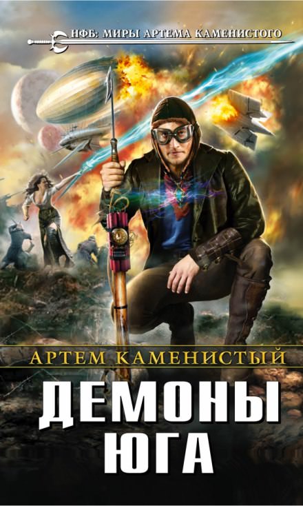 Демоны Юга - Артем Каменистый Слушать аудио книги онлайн без регистрации полностью бесплатно - knigavkarmane.net