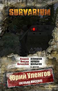 Особая миссия - Юрий Уленгов Слушать аудио книги онлайн без регистрации полностью бесплатно - knigavkarmane.net