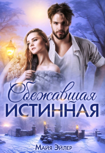 Сбежавшая истинная - Майя Эйлер Слушать аудио книги онлайн без регистрации полностью бесплатно - knigavkarmane.net