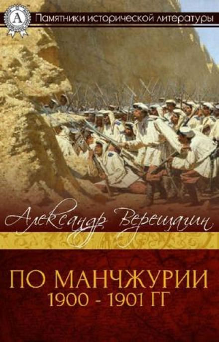 По Маньчжурии - Александр Верещагин Слушать аудио книги онлайн без регистрации полностью бесплатно - knigavkarmane.net