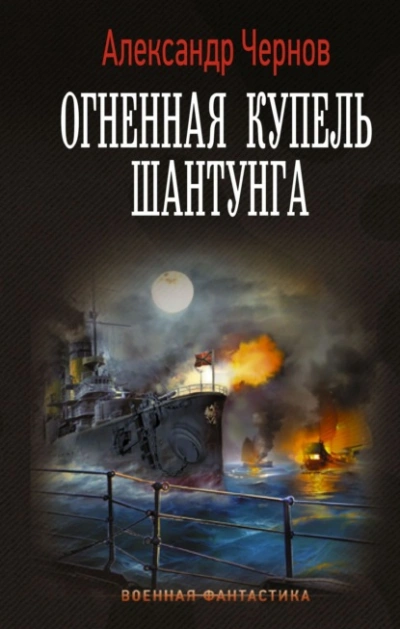 Огненная купель Шантунга - Александр Чернов Слушать аудио книги онлайн без регистрации полностью бесплатно - knigavkarmane.net