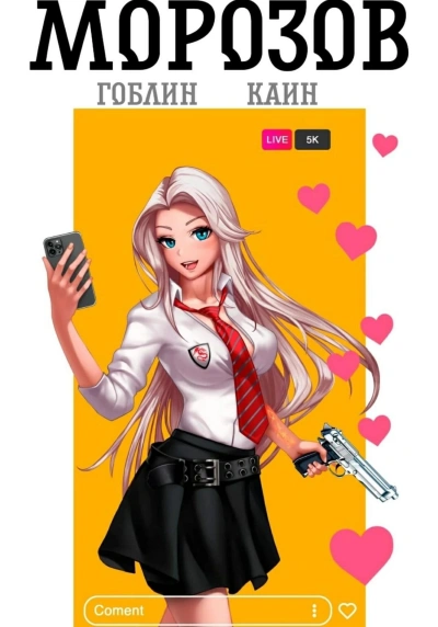 Морозов - Каин Слушать аудио книги онлайн без регистрации полностью бесплатно - knigavkarmane.net