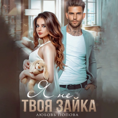 Я не твоя зайка - Любовь Попова Слушать аудио книги онлайн без регистрации полностью бесплатно - knigavkarmane.net
